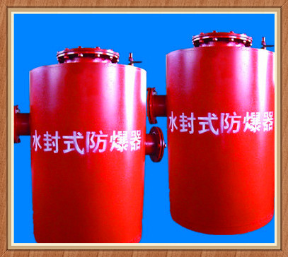 水封式防爆器批發_水封式防爆器貨源_水封式防爆器商家